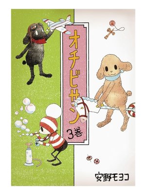 cover image of オチビサン　3巻